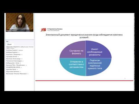 Видео: Вебинар 5 апреля 2018 «Начало использования электронного документооборота»
