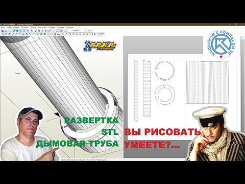 Видео: Развертка и STL дымовой трубы парохода TID