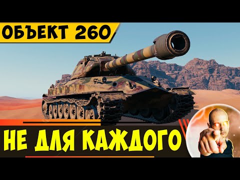 Видео: Объект 260 | Этот Тяж не для Каждого!