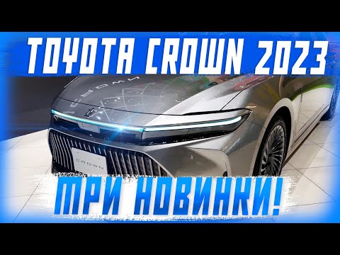 Видео: Обзор на новый Toyota Crown 2024 года - Crown Crossover, Crown Sport и Crown Sedan!