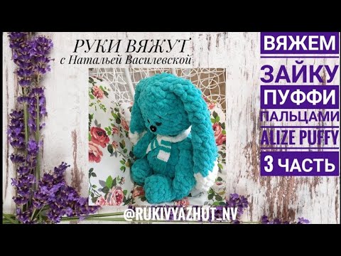 Видео: вяжем руками зайку из Alize Puffy