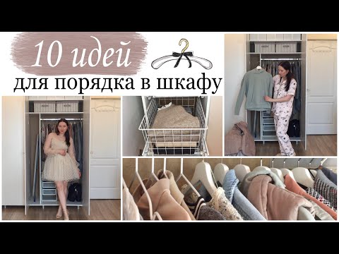 Видео: 10 ИДЕЙ ДЛЯ ПОРЯДКА В ШКАФУ/ ИДЕАЛЬНАЯ ОРГАНИЗАЦИЯ ШКАФА