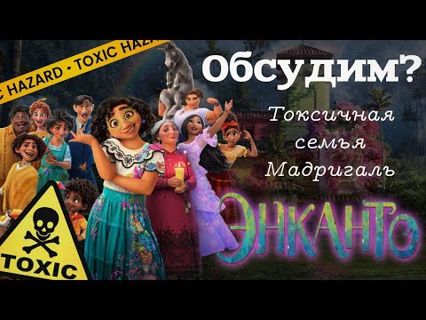 Видео: Токсичная семейка Мадригаль. м/ф "Энканто" [Обсудим?]