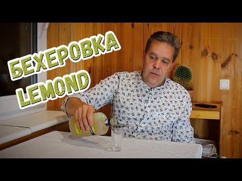 Видео: Бехеровка Lemond