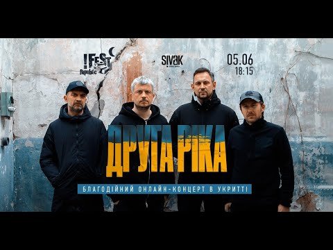 Видео: LIVE! "ДРУГА РІКА": Благодійний онлайн-концерт на підтримку ЗСУ - реквізити в описі
