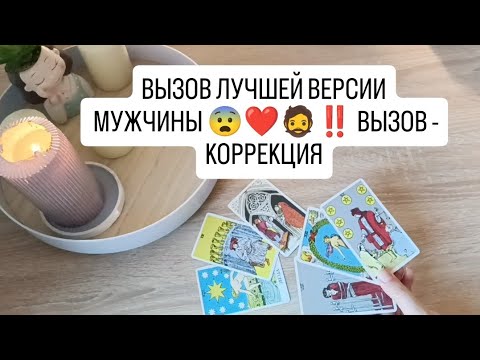 Видео: ВЫЗОВ ЛУЧШЕЙ ВЕРСИИ МУЖЧИНЫ 😨❤️🧔‼️ ВЫЗОВ - КОРРЕКЦИЯ ‼️
