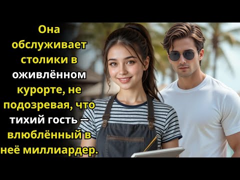 Видео: Она работает в курортном кафе, не зная, что тихий посетитель — влюблённый в неё миллиардер.
