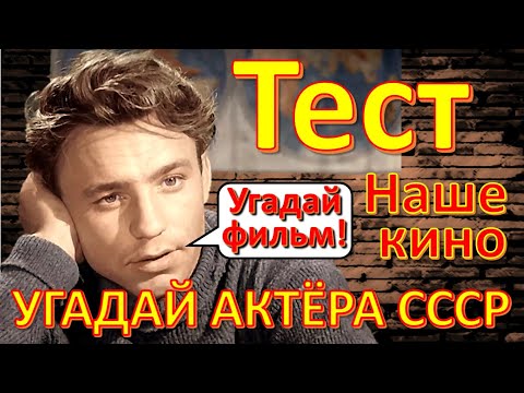 Видео: ТЕСТ 223 Угадай фильм и актёра - Рыбников, Шиловский, Филиппов, Высоцкий, Тайна третьей планеты