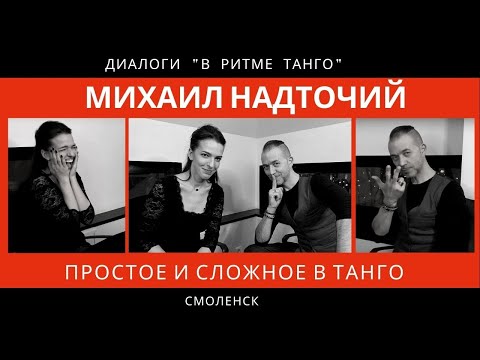 Видео: ДИАЛОГИ "В ритме танго": Михаил Надточий, часть 2 "Простое и сложное в танго"