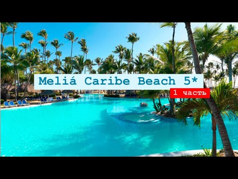 Видео: Meliá Caribe Beach 5*, Пунта Кана, Доминикана 1 часть