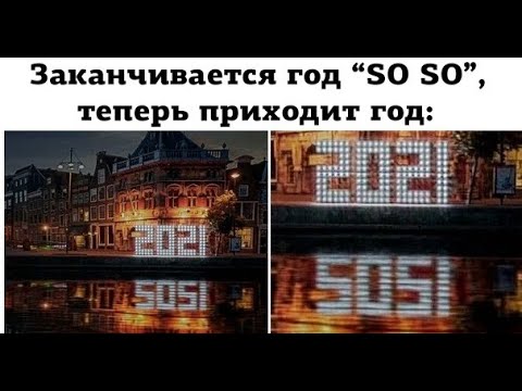 Видео: Лютые приколы. Заканчивается год So So, начинается год Sosi