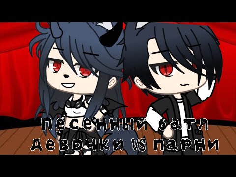 Видео: Песенный батл Девочки VS Парней