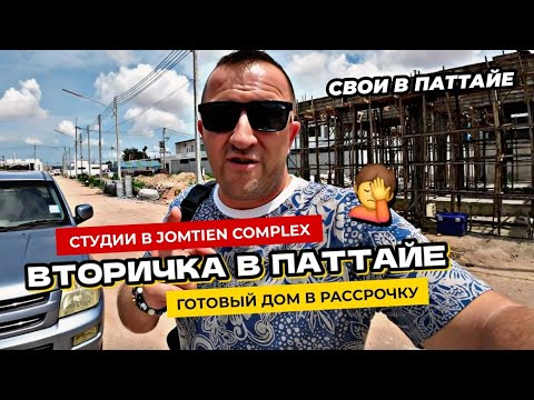 Видео: Вторичка в Паттайе. Квартиры в Jomyien Complex на первой линии.  Бюджетный дом в рассрочку.