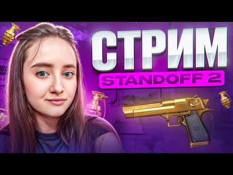 Видео: СТРИМ STANDOFF2 / МИНИ ИГРЫ В СТАНДОФФ2 #shorts