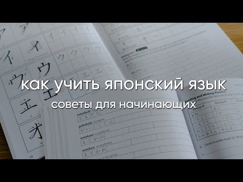 Видео: Как учить японский язык. Советы для начинающих. Учебники, сайты, приложения.