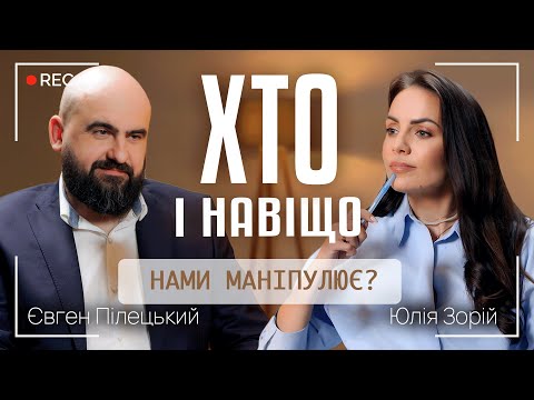 Видео: ХТО І НАВІЩО НАМИ МАНІПУЛЮЄ? Це не ти вирішив - тобою маніпулюють! || Юлія Зорій і Євген Пілецький