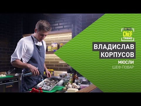 Видео: CHEF TREND с Владиславом Корпусовым_Выпуск #12