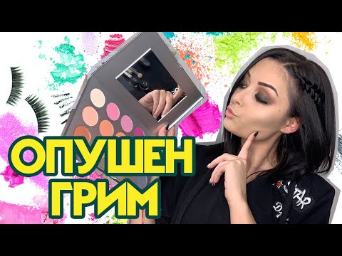 Видео: Опушен Грим - Бърз и Лесен Makeup Tutorial 💄 [За Начинаещи ] 🌟