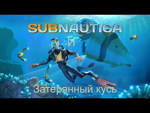 Видео: [Subnautica] Затерянный кусь
