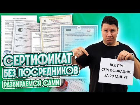 Видео: ВСЁ ПРО СЕРТИФИКАЦИЮ за 20 минут! От идеи до сертификата.
