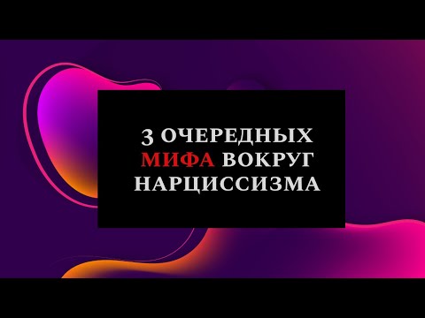 Видео: Три очередных мифа вокруг нарциссизма