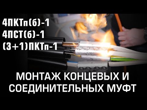 Видео: Монтаж муфт 4ПКТп(б)-1, 4ПСТ(б)-1, (3+1)ПКТп-1.