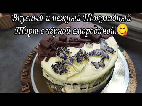 Видео: Вкусный и нежный Торт.Шоколадный бисквит и начинка с чёрной смородиной.😋