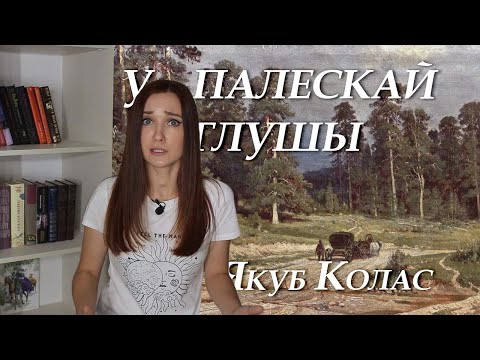 Видео: Якуб Колас. У Палескай глушы. Кароткі змест