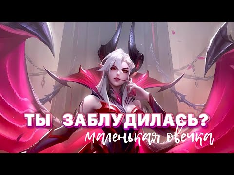 Видео: БЛУЖДАЕМ В РАНГЕ Mobile legends