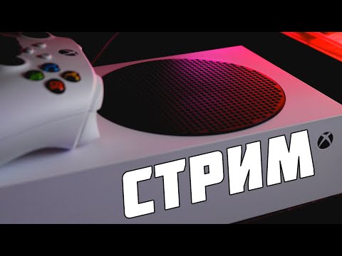 Видео: СТРИМ НА XBOX SERIES S ОБЩАЕМСЯ ИГРАЕМ