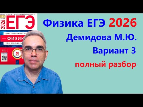 Видео: ЕГЭ Физика 2026 Демидова (ФИПИ) 30 типовых вариантов, вариант 3, подробный разбор всех заданий