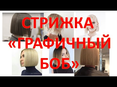 Видео: Стрижка "Графичный боб".  Техника линия.  Как подстричь стрижку каре  по одной линии.