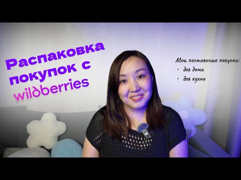 Видео: Что я ПОСТОЯННО беру на Wildberries? мои лучшие повторные покупки