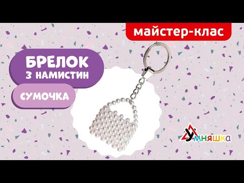 Видео: Майстер-клас Брелок з намистин "Сумочка"