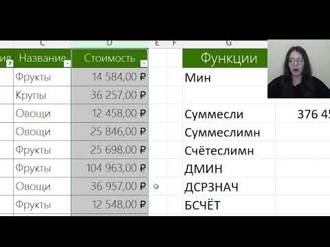Видео: Функции Excel (Веб. 29 01) Онлайн-школа Excel Ксении Кондратьевой МозгоЁж #excel #эксель #мозгоёж