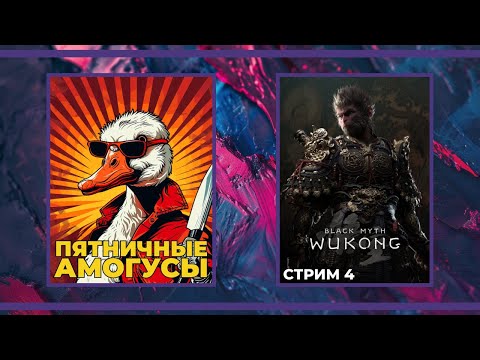 Видео: Пятничные амогуси | Goose Goose Duck и Black Myth: Wukong (06.09.2024)