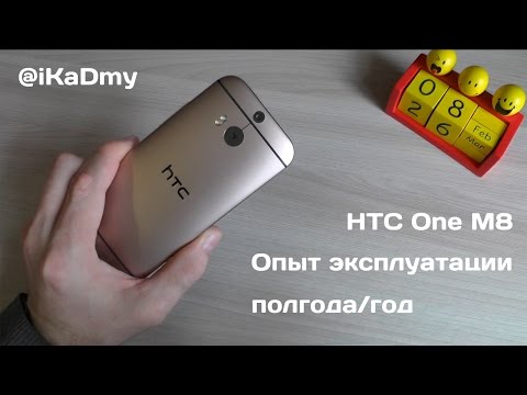 Видео: HTC One M8: Опыт эксплуатации полгода/год
