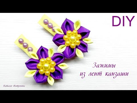 Видео: Канзаши,Зажимы из лент с бусинами,DIY,МК