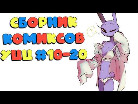 Видео: Сборник комиксов Удивительный Цифровой Цирк #10-20