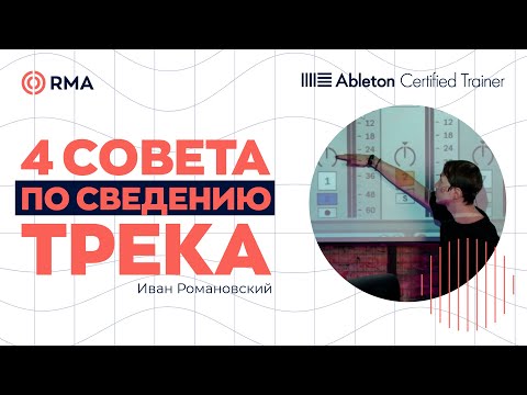 Видео: ДЕЛАЙ ПРАВИЛЬНО! 4 важнейших совета по сведению трека