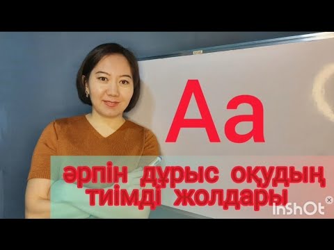Видео: Aa әрпінің сөздерде оқылу тәртібі #ағылшынәріптері #английскиебуквы #ағылшыншаоқу  #дауыстыдыбыс