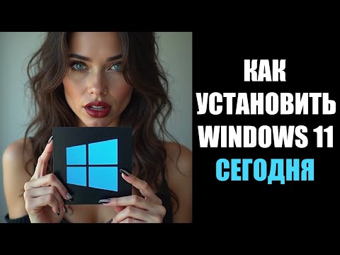Видео: Как установить Windows 11 Pro в 2025
