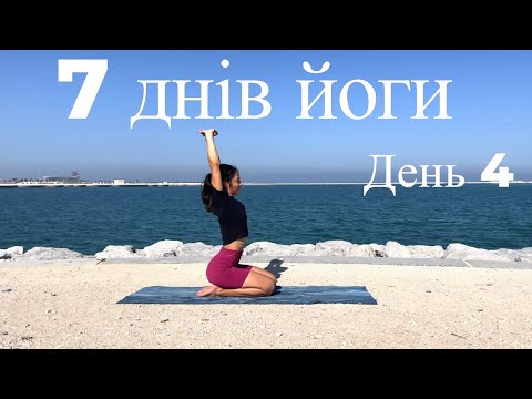 Видео: 7 днів йоги. Йога челендж. День 4.