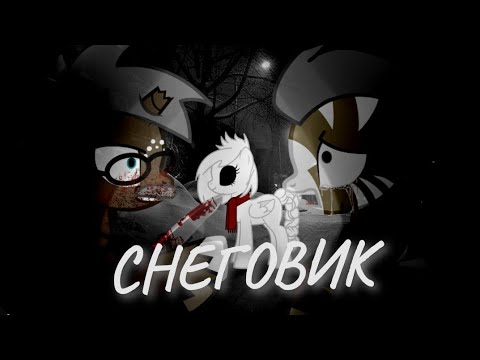 Видео: ||СНЕГОВИК||ПОНИ СТРАШИЛКА|