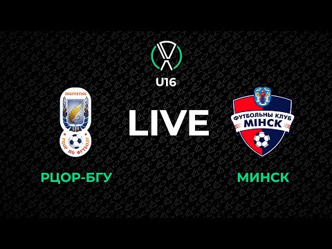 Видео: LIVE | U-16. РЦОР БГУ — Минск