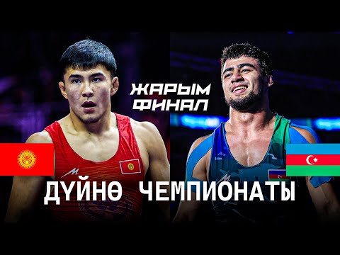 Видео: ЖАРЫМ ФИНАЛ: Раззак Бейшекеев (КР) - Мурад Жафаров (АЗ) / Загреб 2025
