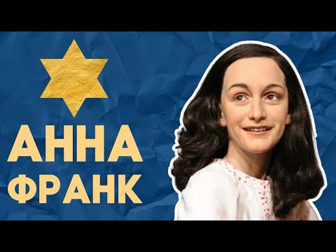 Видео: НЕДЕЛЯ В ИСТОРИИ. АННА ФРАНК | Девочка, ставшая голосом Холокоста