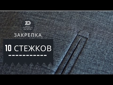 Видео: Выполнение закрепки 10 стежков