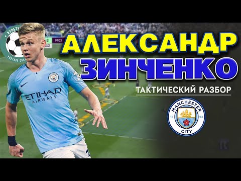 Видео: Почему Александр Зинченко идеально подходит для Гвардиолы.