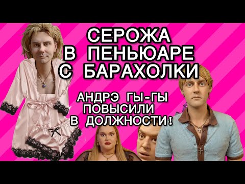 Видео: Серожа в угаре: купила вибRатор, чуть не прибила Люсю. Баронессе отдала самое дешманское.